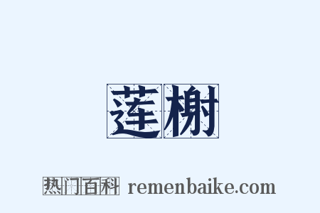 莲榭是什么意思的图片